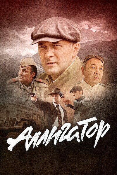 Аллигатор (2025) - смотреть онлайн
